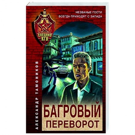 Детективы, триллеры, книга Багровый переворот