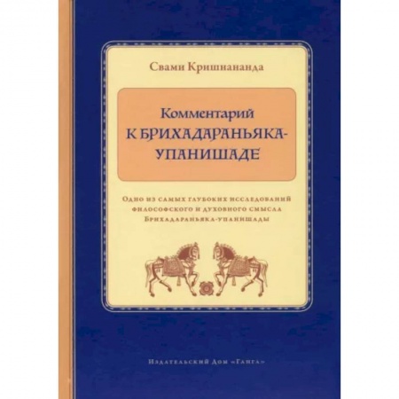 Эзотерические учения, книга Комментарий к Брихадараньяка-упанишаде