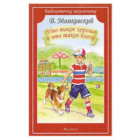 Поэзия для детей, книга Что такое хорошо и что такое плохо