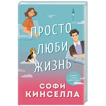 Любовный роман, книга Просто люби жизнь