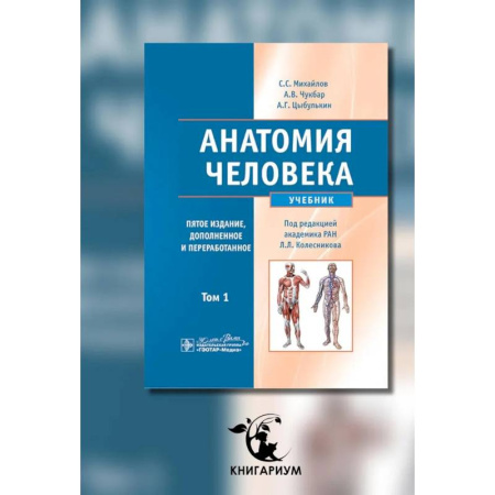 Медико-биологические дисциплины, книга Анатомия человека: Учебник. В 2 томах. Том 1.
