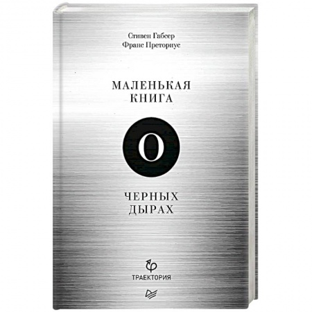 Естественные науки, книга Маленькая книга о черных дырах