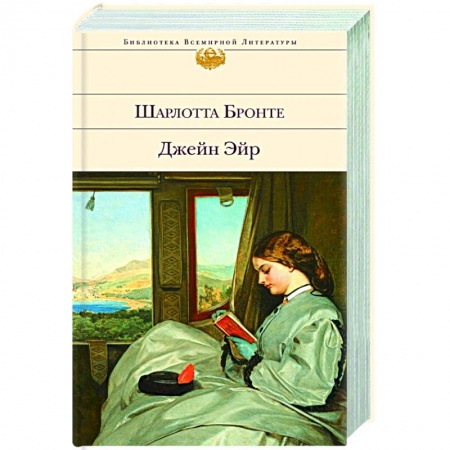 Классика, современная литература, книга Джейн Эйр