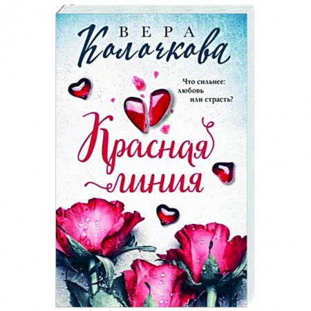 Любовный роман, книга Красная линия