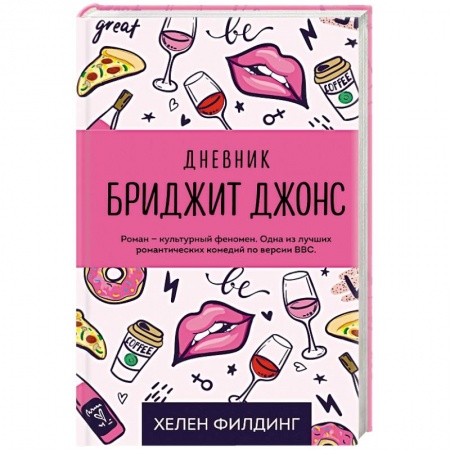 Классика, современная литература, книга Дневник Бриджит Джонс
