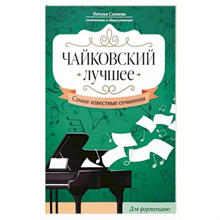 Музыкальная школа, книга Чайковский. Лучшее. Самые известные сочинения. Для фортепиано