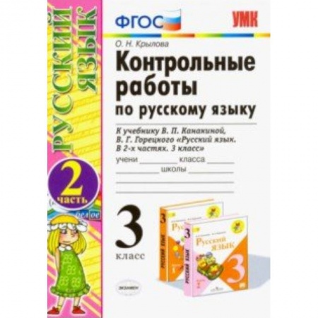 Школьникам и абитуриентам, книга Контрольные работы по русскому языку. 3 класс. Часть 2. К учебнику В.П. Канакиной, В.Г. Горецкого «Русский язык. 3 класс». ФГОС