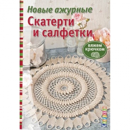 Книги, книга Новые ажурные скатерти и салфетки