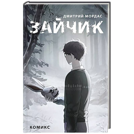 Развлечения. Праздники. Юмор, книга Зайчик. Комикс