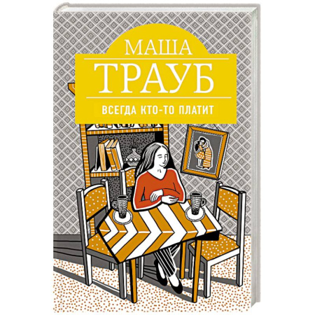 Классика, современная литература, книга Всегда кто-то платит
