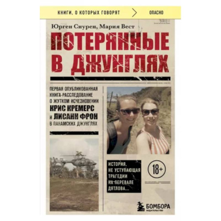 Публицистика, книга Потерянные в джунглях. Первая опубликованная книга-расследование о жутком исчезновении