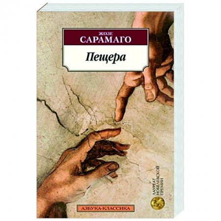 Классика, современная литература, книга Пещера