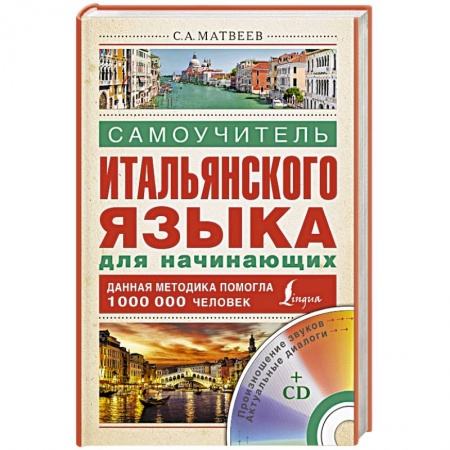 Книги, книга Самоучитель итальянского языка для начинающих + CD