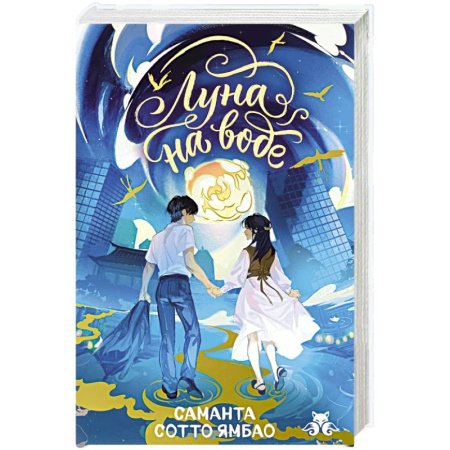 Проза для детей, книга Луна на воде