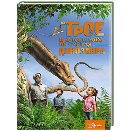 Проза для детей, книга Трое в джунглях, не считая динозавра