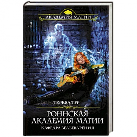 Фантастика, фэнтези, книга Роннская академия магии. Кафедра зельеварения