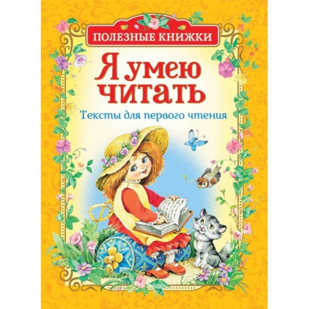 Проза для детей, книга Я умею читать.Тексты для первого чтения