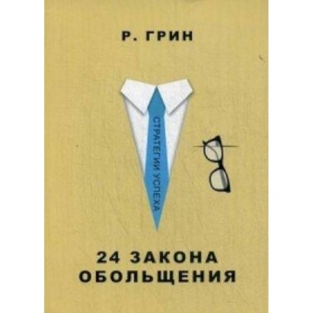 Книги, книга 24 закона обольщения