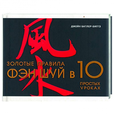 Фэн-шуй, книга Золотые правила Фэн-Шуй в 10 простых уроках
