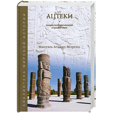 Книги, книга Ацтеки. Энциклопедический справочник