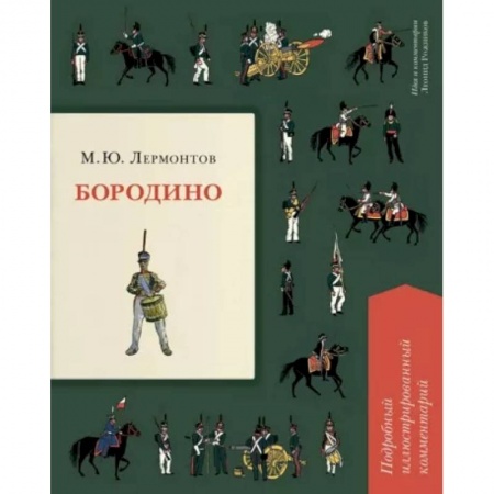 Поэзия для детей, книга Бородино. Подробный иллюстрированный комментарий