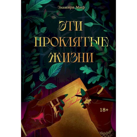 Фантастика, фэнтези, книга Эти проклятые жизни