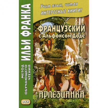 Изучение языков, книга Французский с Альфонсом Доде. Арлезианка / Alphonse Daubet. L'Arlesienne