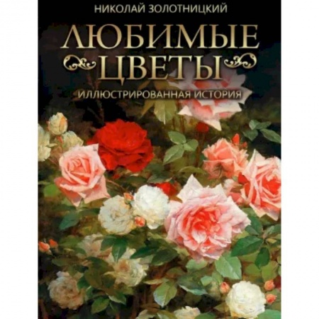 Сад, огород, цветы, дизайн участка, книга Любимые цветы. Иллюстрированная история