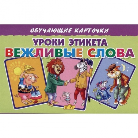 Познавательная литература, книга Уроки этикета Вежливые слова