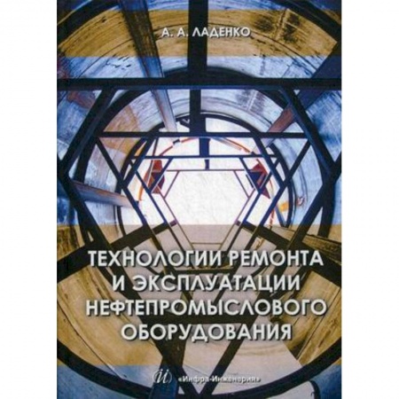 Студентам и аспирантам, книга Технологии ремонта и эксплуатации нефтепромыслового оборудования. Учебное пособие