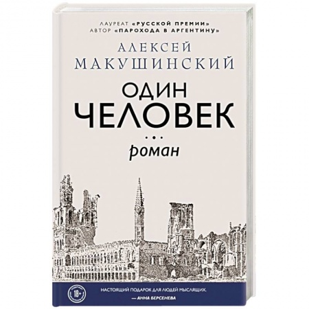 Классика, современная литература, книга Один человек