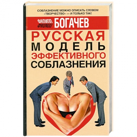 Книги, книга Русская модель эффективного соблазнения