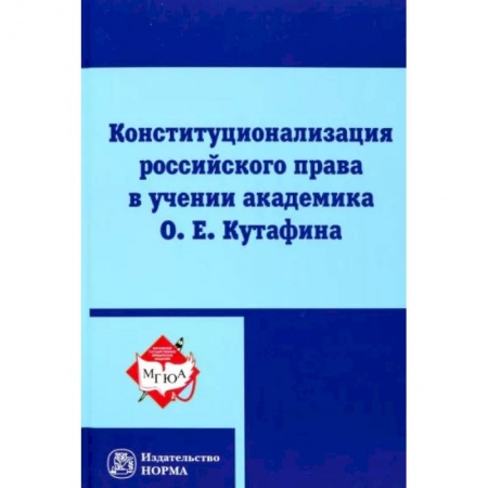 Общественные и гуманитарные науки, книга Конституционализация российского права в учении академика О.Е.Кутафина