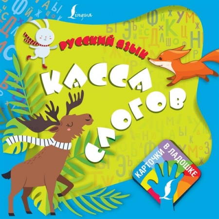 Дошкольникам, книга Русский язык. Касса слогов