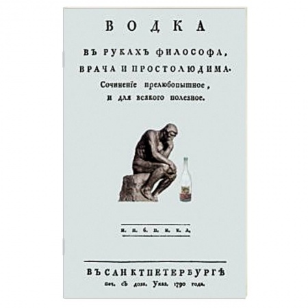 Напитки, книга Водка в руках философа, врача и простолюдина