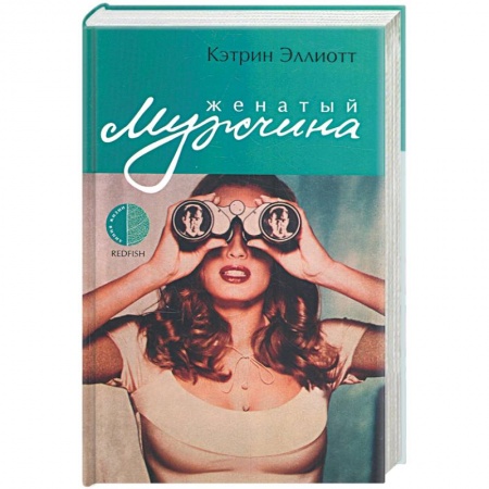 Книги, книга Женатый мужчина