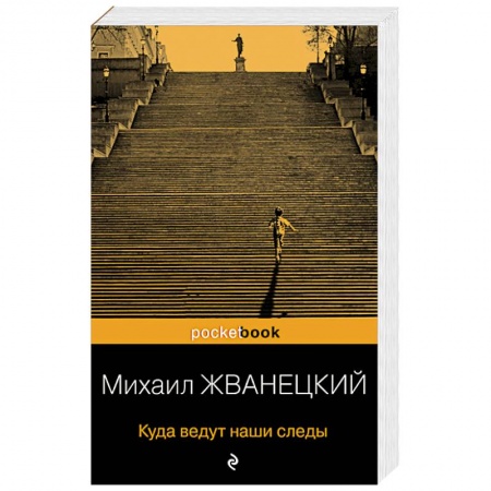 Развлечения. Праздники. Юмор, книга Куда ведут наши следы