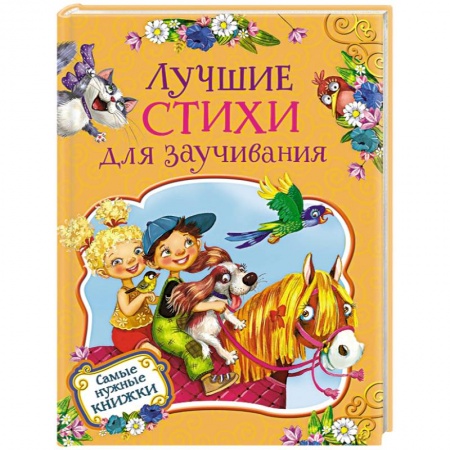 Поэзия для детей, книга Лучшие стихи для заучивания