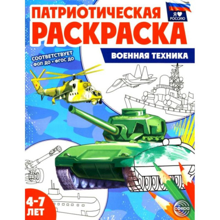 Досуг, творчество и кулинария, книга Патриотическая раскраска. Военная техника (4-7 лет)