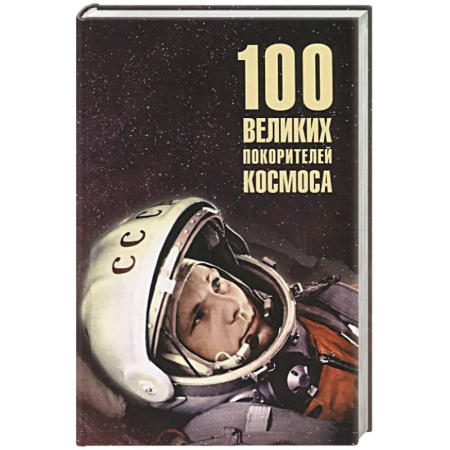 Мемуары, биографии, книга 100 великих покорителей космоса