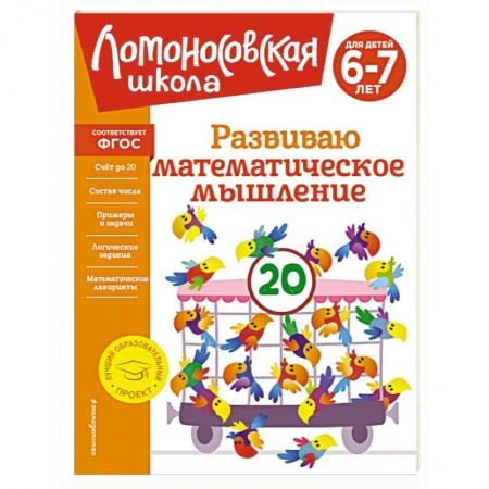 Школьникам и абитуриентам, книга Развиваю математическое мышление. Для детей 6-7 лет