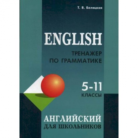 Изучение языков, книга Тренажер по грамматике английского языка для школьников 5-11 классов