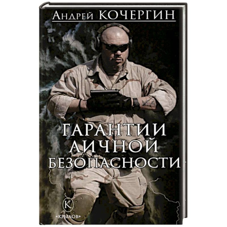 Детективы, триллеры, книга Гарантии личной безопасности