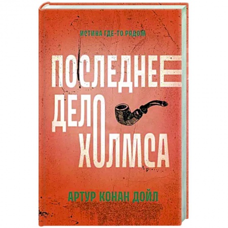 Детективы, триллеры, книга Последнее дело Холмса
