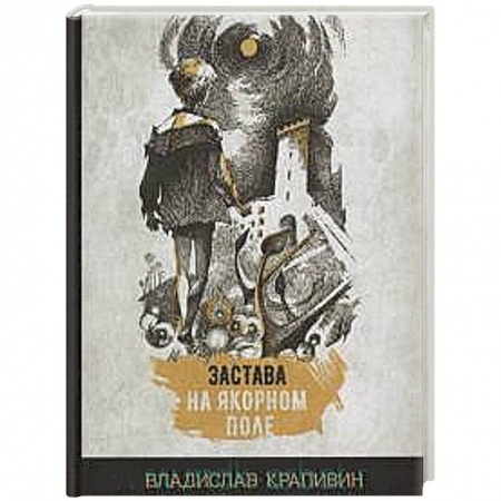 Классика, современная литература, книга Застава на Якорном поле
