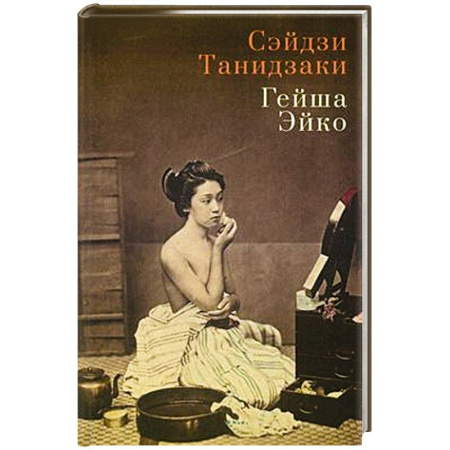 Классика, современная литература, книга Гейша Эйко