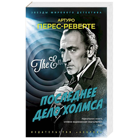 Детективы, триллеры, книга Последнее дело Холмса