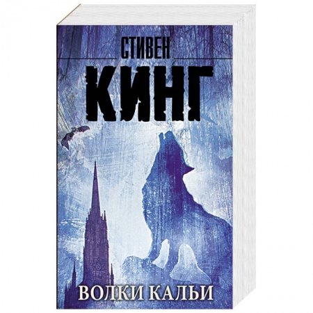 Книги, книга Волки Кальи: из цикла 'Темная Башня'