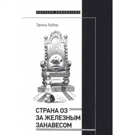 Общественные и гуманитарные науки, книга Страна Оз за железным занавесом