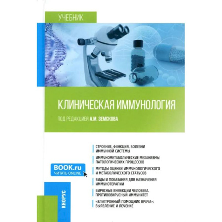 Специальная медицина, книга Клиническая иммунология. Учебник